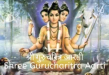 श्री गुरुचरित्र आरती | Shree Gurucharitra Aarti Shree Gurucharitra Aarti