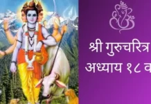 Gurucharitra Adhyay 18 | श्री गुरुचरित्र अध्याय १८ वा (2024) Gurucharitra Adhyay 18