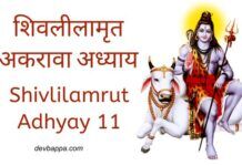 शिवलीलामृत अकरावा अध्याय | Shivlilamrut Adhyay 11 Shivlilamrut Adhyay 11