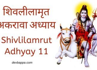 शिवलीलामृत अकरावा अध्याय | Shivlilamrut Adhyay 11 Shivlilamrut Adhyay 11