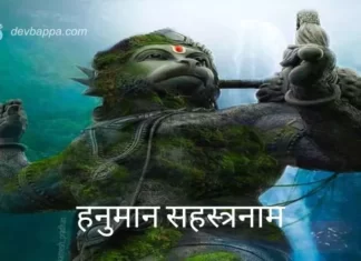 हनुमान सहस्त्रनाम | Hanuman Sahasranamam Hanuman Sahasranamam