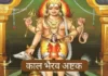 कालभैरव अष्टक | Kaal Bhairav Ashtakam  (2024 Update) Kaal Bhairav Ashtakam
