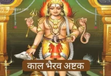 कालभैरव अष्टक | Kaal Bhairav Ashtakam  (2024 Update) Kaal Bhairav Ashtakam