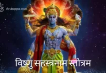 श्री विष्णु सहस्त्रनाम स्तोत्र | Vishnu Sahasranamam Lyrics in Marathi Vishnu Sahasranamam Lyrics in Marathi