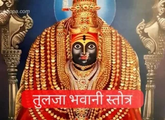 Tulja Bhavani Stotra in Marathi | श्री तुलजा भवानी स्त्रोत्रम Tulja Bhavani Stotra