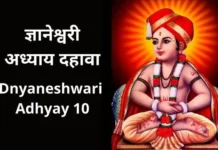 ज्ञानेश्वरी अध्याय दहावा | Dnyaneshwari Adhyay 10 Dnyaneshwari Adhyay 10