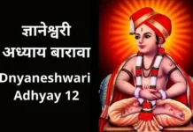 ज्ञानेश्वरी अध्याय बारावा | Dnyaneshwari Adhyay 12 Dnyaneshwari Adhyay 12