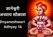 ज्ञानेश्वरी अध्याय सोळावा | Dnyaneshwari Adhyay 16 Dnyaneshwari Adhyay 16