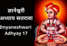 ज्ञानेश्वरी अध्याय सतरावा | Dnyaneshwari Adhyay 17 Dnyaneshwari Adhyay 17