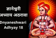 ज्ञानेश्वरी अध्याय अठरावा | Dnyaneshwari Adhyay 18 Dnyaneshwari Adhyay 18