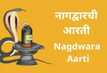 नागद्वारची आरती | Nagdwara Aarti Nagdwara Aarti