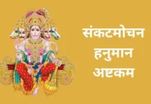 संकटमोचन हनुमान अष्टकम | Sankata Mochana Hanuman Ashtak Sankata Mochana Hanuman Ashtak