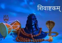 शिवाष्टकम् | Shivashtakam Shivashtakam