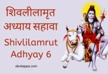 शिवलीलामृत अध्याय सहावा | Shivlilamrut Adhyay 6 Shivlilamrut Adhyay 6