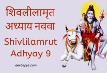 शिवलीलामृत अध्याय नववा | Shivlilamrut Adhyay 9 Shivlilamrut Adhyay 9