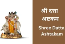 श्री दत्ता अष्टकम | Shree Datta Ashtakam Shree Datta Ashtakam