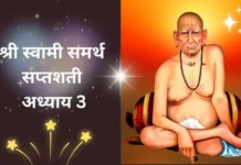 श्री स्वामी समर्थ सप्तशती अध्याय तिसरा | Shri Swami Samarth Saptashati Adhyay 3 Shri Swami Samarth Saptashati Adhyay 3