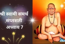 श्री स्वामी समर्थ सप्तशती अध्याय सातवा | Shri Swami Samarth Saptashati Adhyay 7 Shri Swami Samarth Saptashati Adhyay 7