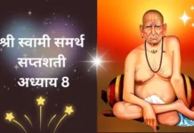 श्री स्वामी समर्थ सप्तशती अध्याय आठवा | Shri Swami Samarth Saptashati Adhyay 8 Shri Swami Samarth Saptashati Adhyay 8