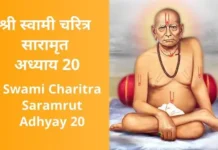 श्री स्वामी चरित्र सारामृत अध्याय विसावा | Swami Charitra Saramrut Adhyay 20 Swami Charitra Saramrut Adhyay 20