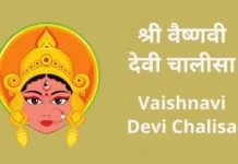 श्री वैष्णवी देवी चालीसा | Vaishnavi Devi Chalisa Vaishnavi Devi Chalisa