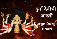 Durge Durgat Bhari Lyrics | दुर्गा देवीची आरती Durge Durgat Bhari Lyrics