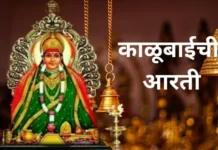 काळूबाईची आरती | Kalubaichi Aarti Lyrics Kalubaichi Aarti Lyrics