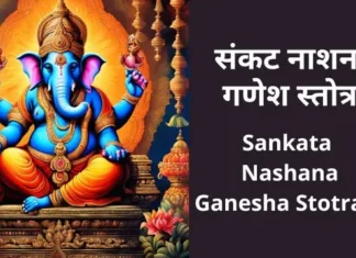 संकट नाशन गणेश स्तोत्र | Sankata Nashana Ganesha Stotram Sankata Nashana Ganesha Stotram