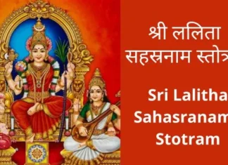 श्री ललिता सहस्रनाम स्तोत्रम् | Sri Lalitha Sahasranama Stotram Sri Lalitha Sahasranama Stotram